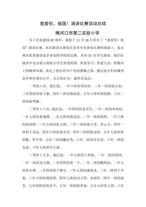 我爱你!祖国演讲比赛总结