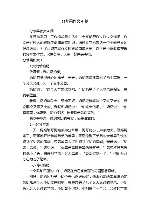 分苹果作文4篇