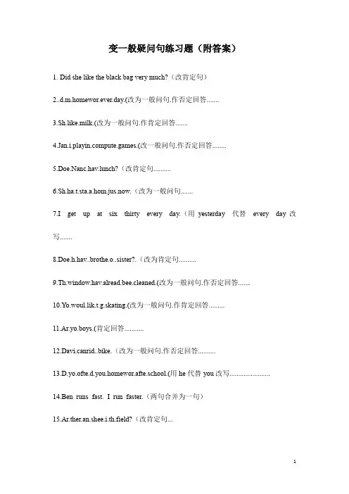 变一般疑问句练习题(附答案)