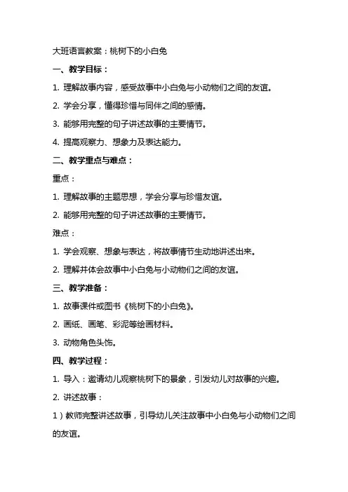大班语言教案：桃树下的小白兔