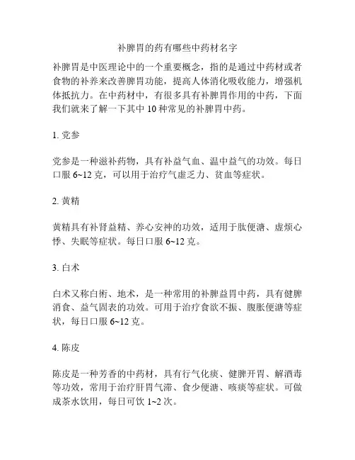 补脾胃的药有哪些中药材名字