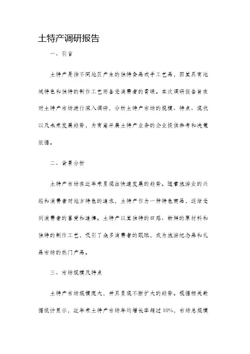 土特产调研报告