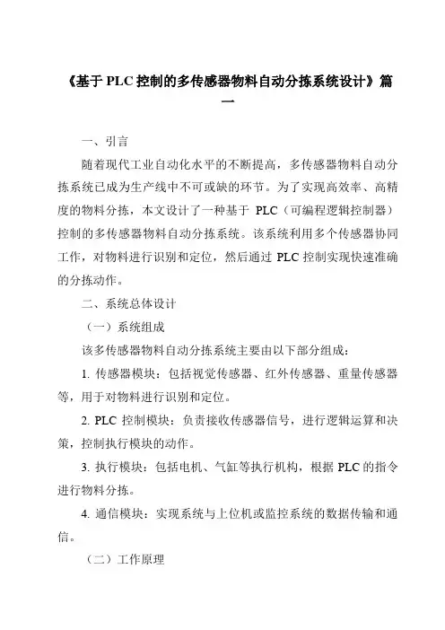 《2024年基于PLC控制的多传感器物料自动分拣系统设计》范文