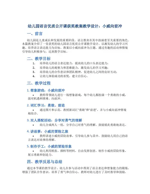 幼儿园语言优质公开课获奖教案教学设计：小威向前冲