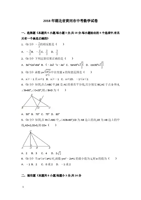 2018年湖北省黄冈市数学中考真题含答案解析