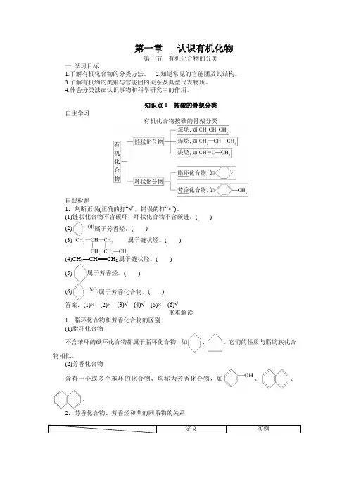 人教选修5第一章   认识有机化物 第一节 有机化合物的分类 教学案设计(3)