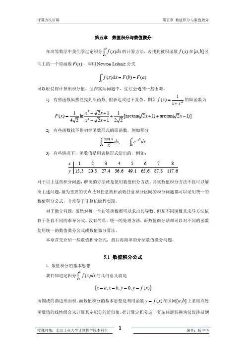 计算方法 第5章 数值积分与数值微分