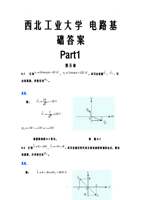西北工业大学_电路基础答案