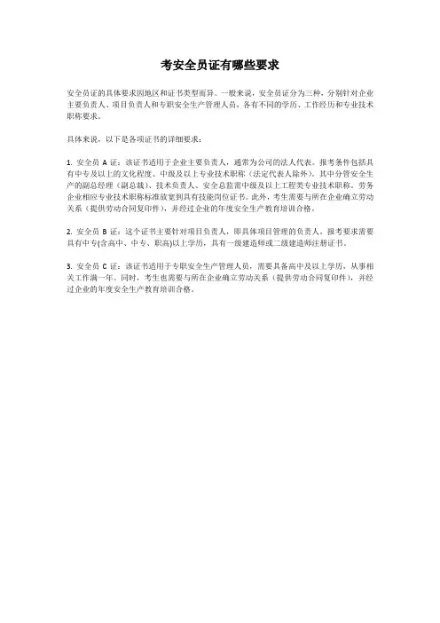考安全员证有哪些要求