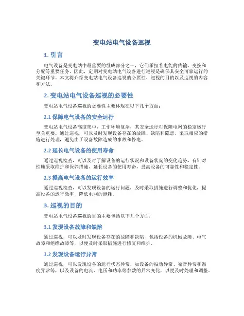变电站电气设备巡视