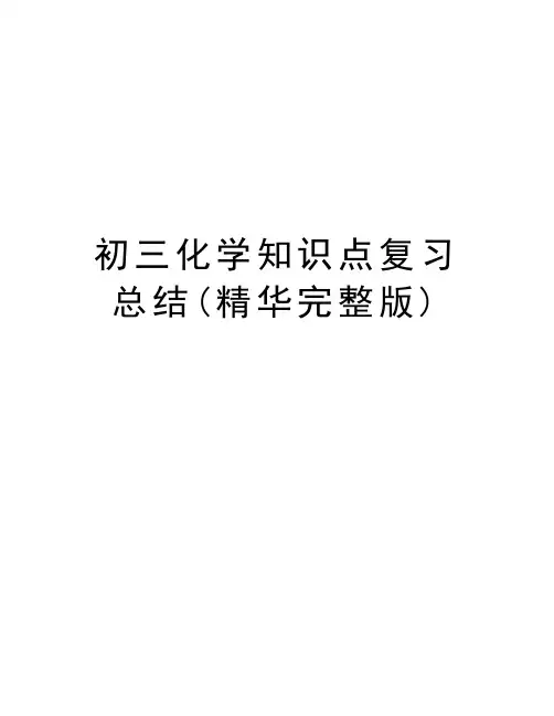 初三化学知识点复习总结(精华完整版)教学文稿