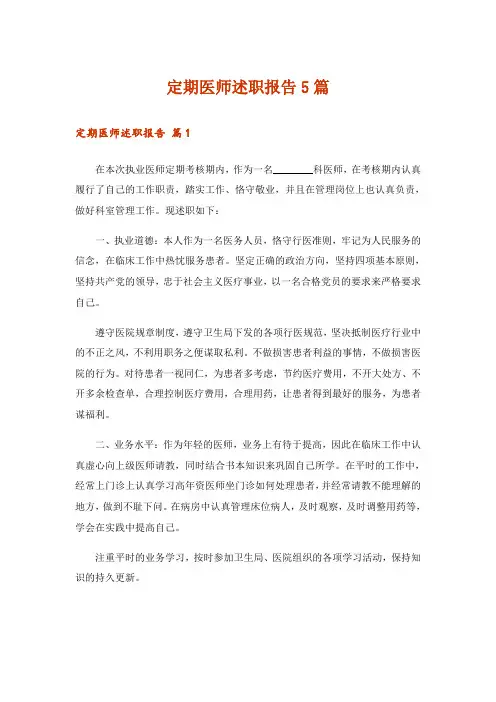 定期医师述职报告5篇
