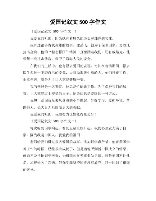 爱国记叙文500字作文