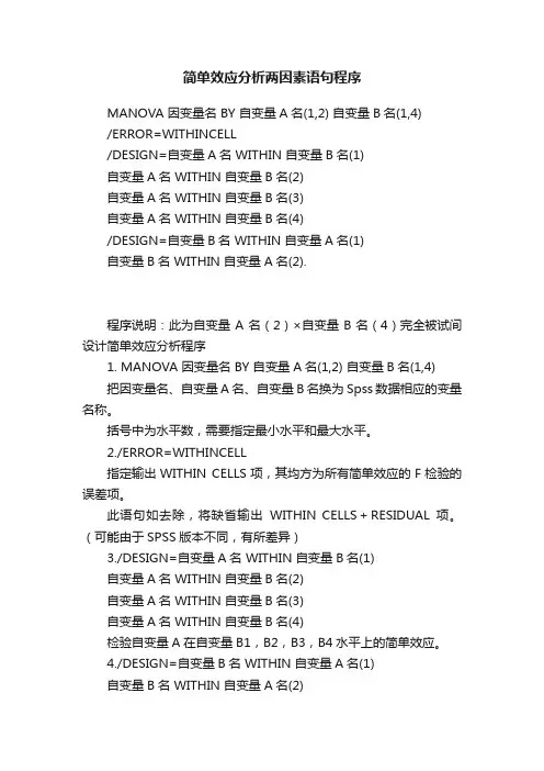简单效应分析两因素语句程序
