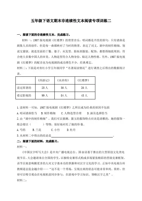 人教部编版五年级下册语文期末复习非连续性文本阅读专项训练(二)(含答案)