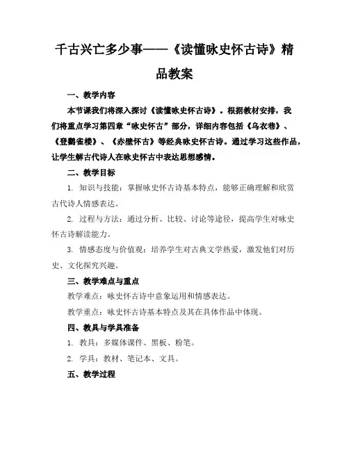 千古兴亡多少事——《读懂咏史怀古诗》精品教案