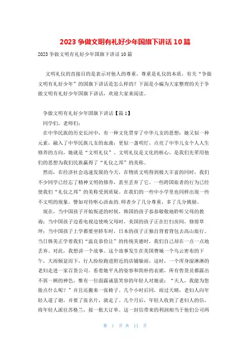 2023争做文明有礼好少年国旗下讲话10篇