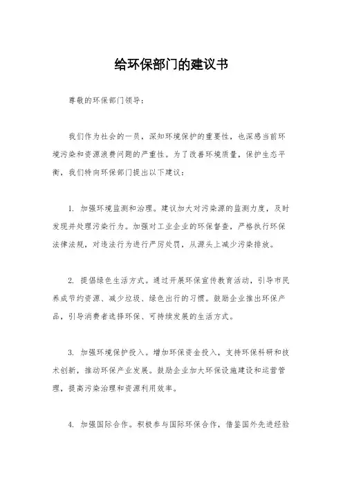 给环保部门的建议书