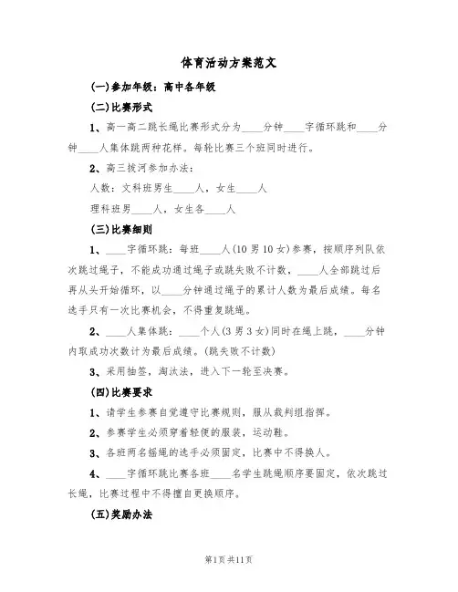 体育活动方案范文(六篇)