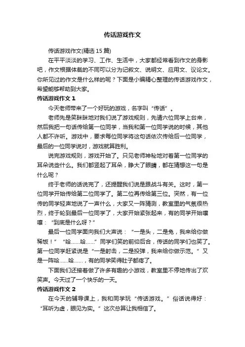传话游戏作文（精选15篇）