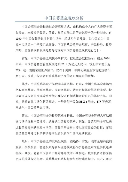 中国公募基金现状分析