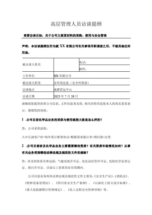 高层管理人员访谈提纲