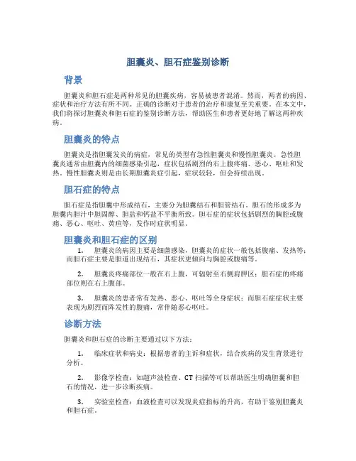 胆囊炎、胆石症鉴别诊断