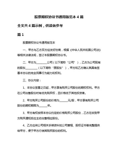 股票期权协议书通用版范本4篇