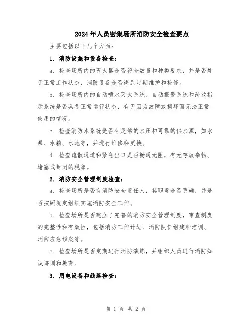 2024年人员密集场所消防安全检查要点