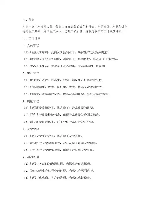 生产管理人员工作计划及目标