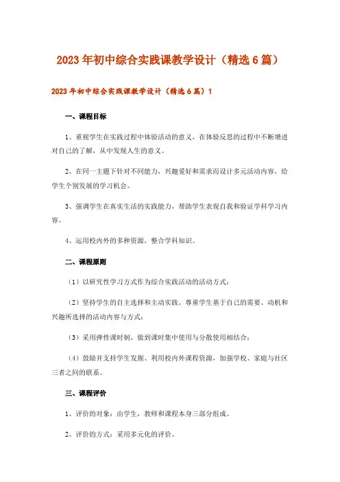 2023年初中综合实践课教学设计(精选6篇)