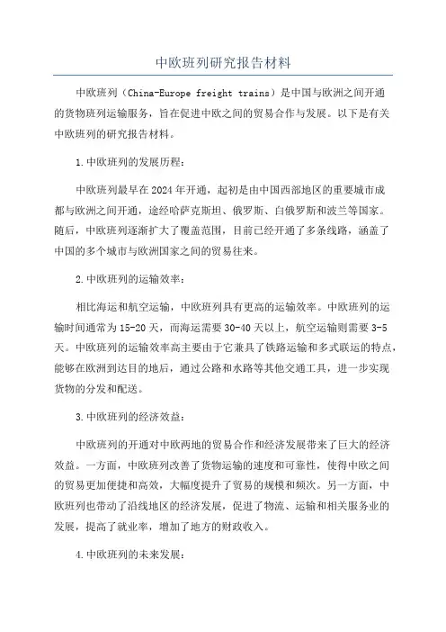 中欧班列研究报告材料