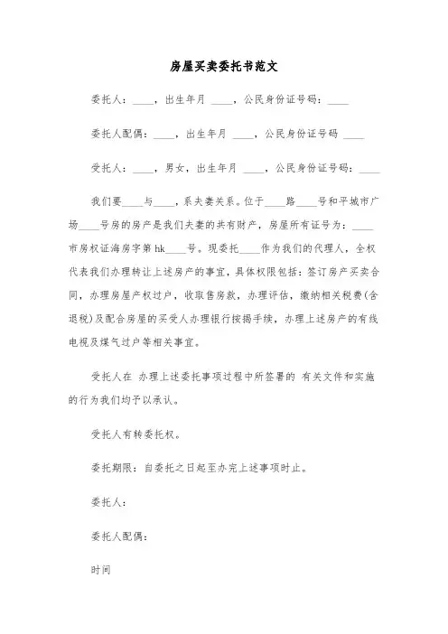房屋买卖委托书范文（五篇）