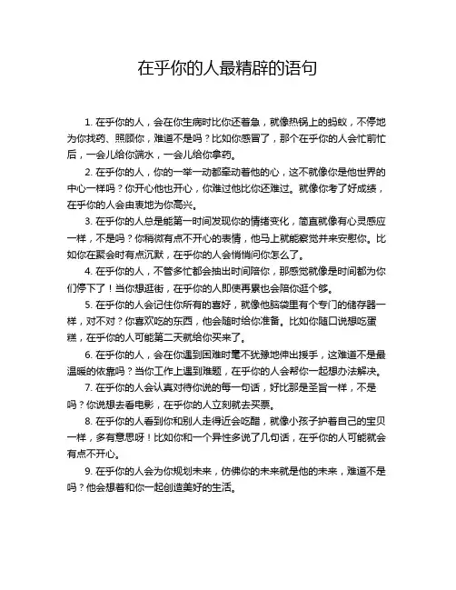 在乎你的人最精辟的语句