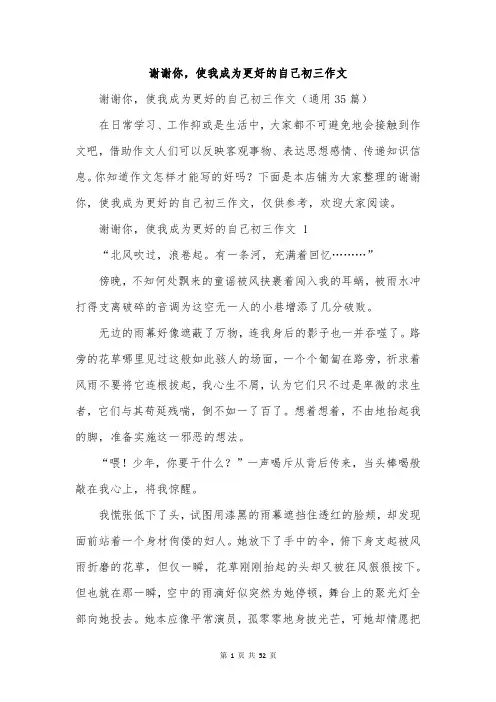 谢谢你,使我成为更好的自己初三作文
