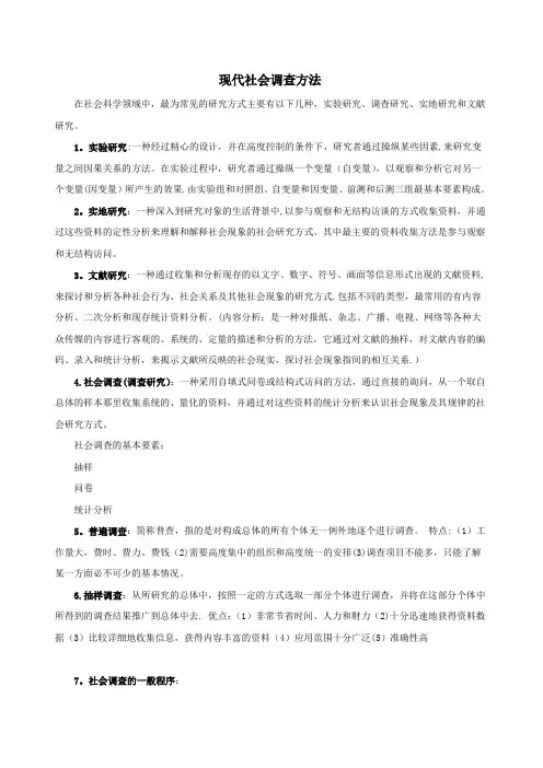 现代社会调查方法(期末考试重点)