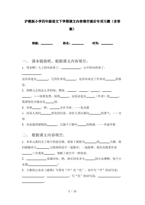 沪教版小学四年级语文下学期课文内容填空课后专项习题(含答案)