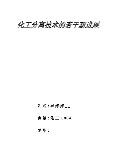 新型化工分离技术