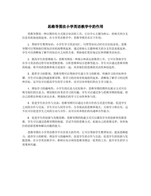 思维导图在小学英语教学中的作用