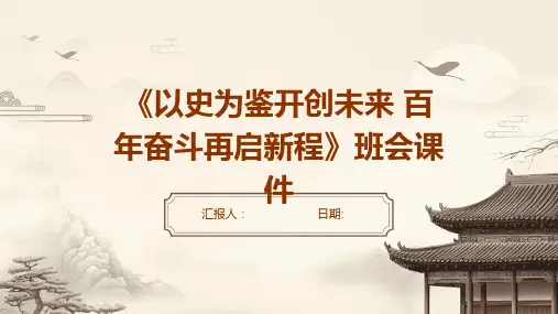 《以史为鉴开创未来 百年奋斗再启新程》班会课件