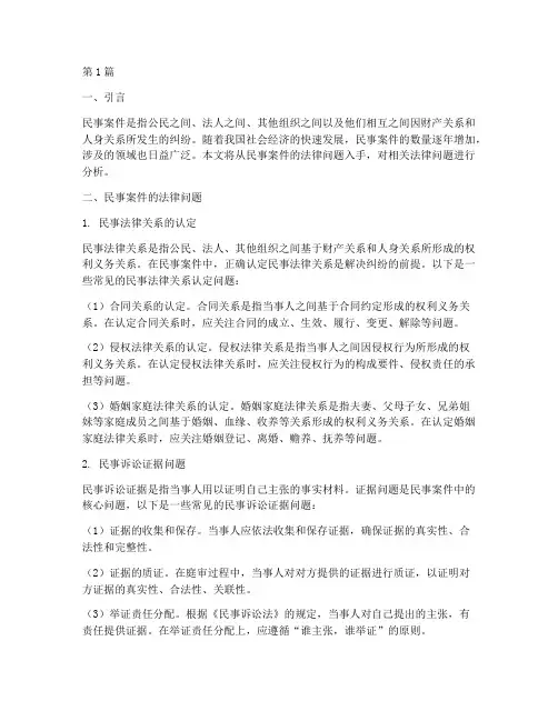 民事案件法律问题分析(3篇)