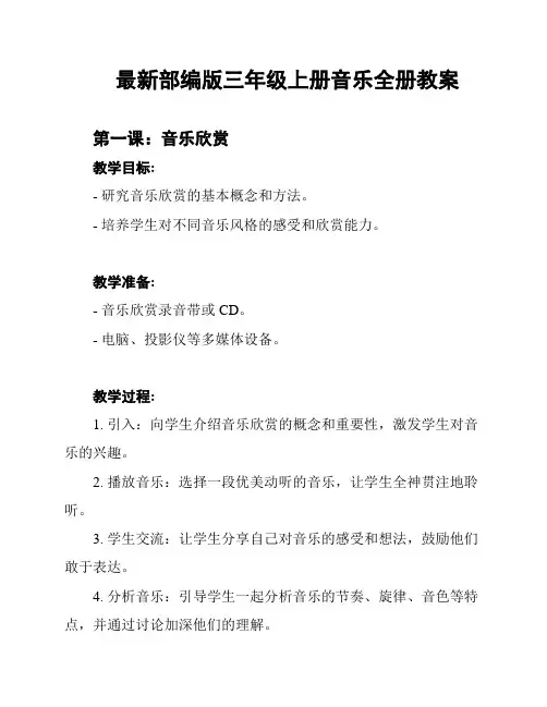 最新部编版三年级上册音乐全册教案