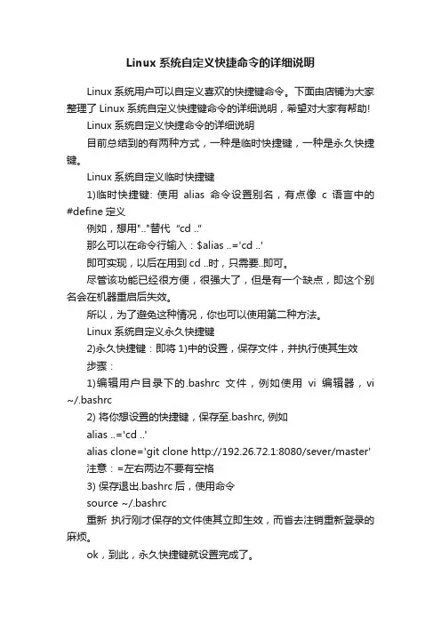 Linux系统自定义快捷命令的详细说明