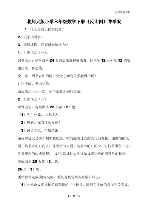 北师大版小学六年级数学下册《反比例》导学案
