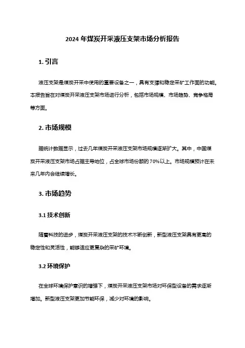 2024年煤炭开采液压支架市场分析报告
