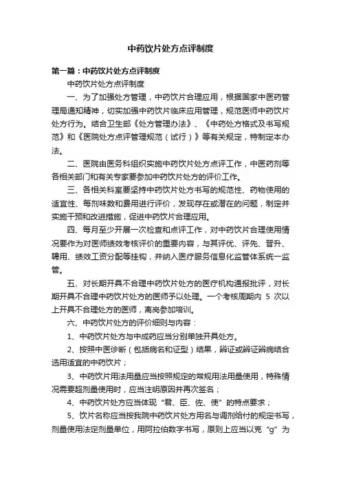 中药饮片处方点评制度