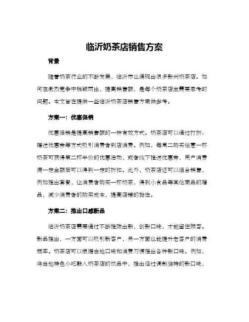 临沂奶茶店销售方案