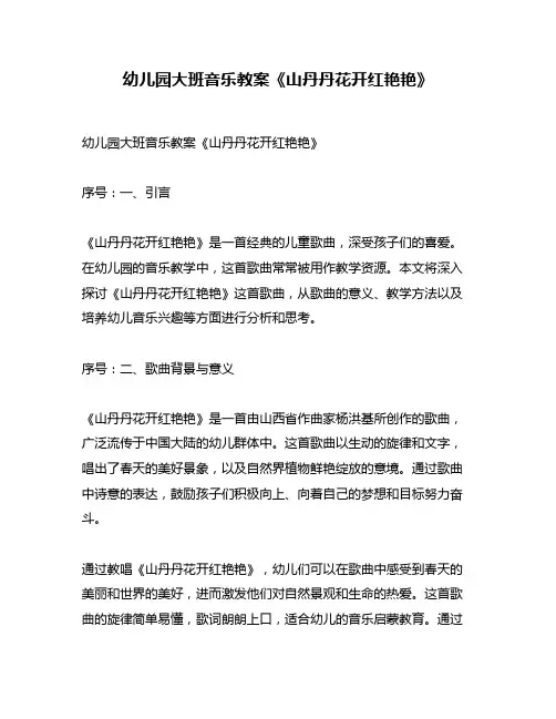 幼儿园大班音乐教案《山丹丹花开红艳艳》