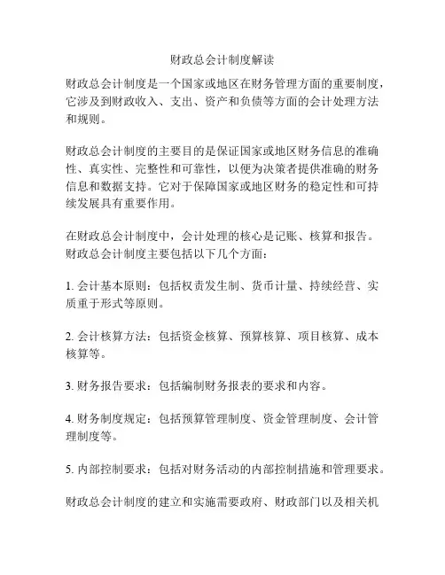 财政总会计制度解读