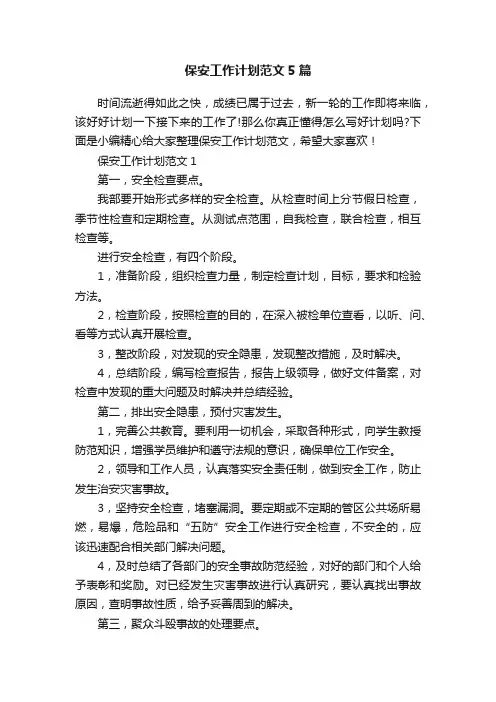 保安工作计划范文5篇